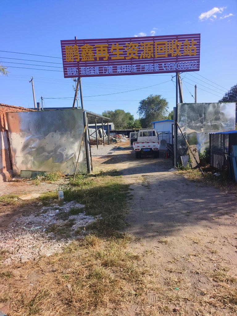 鹏鑫再生资源回收站