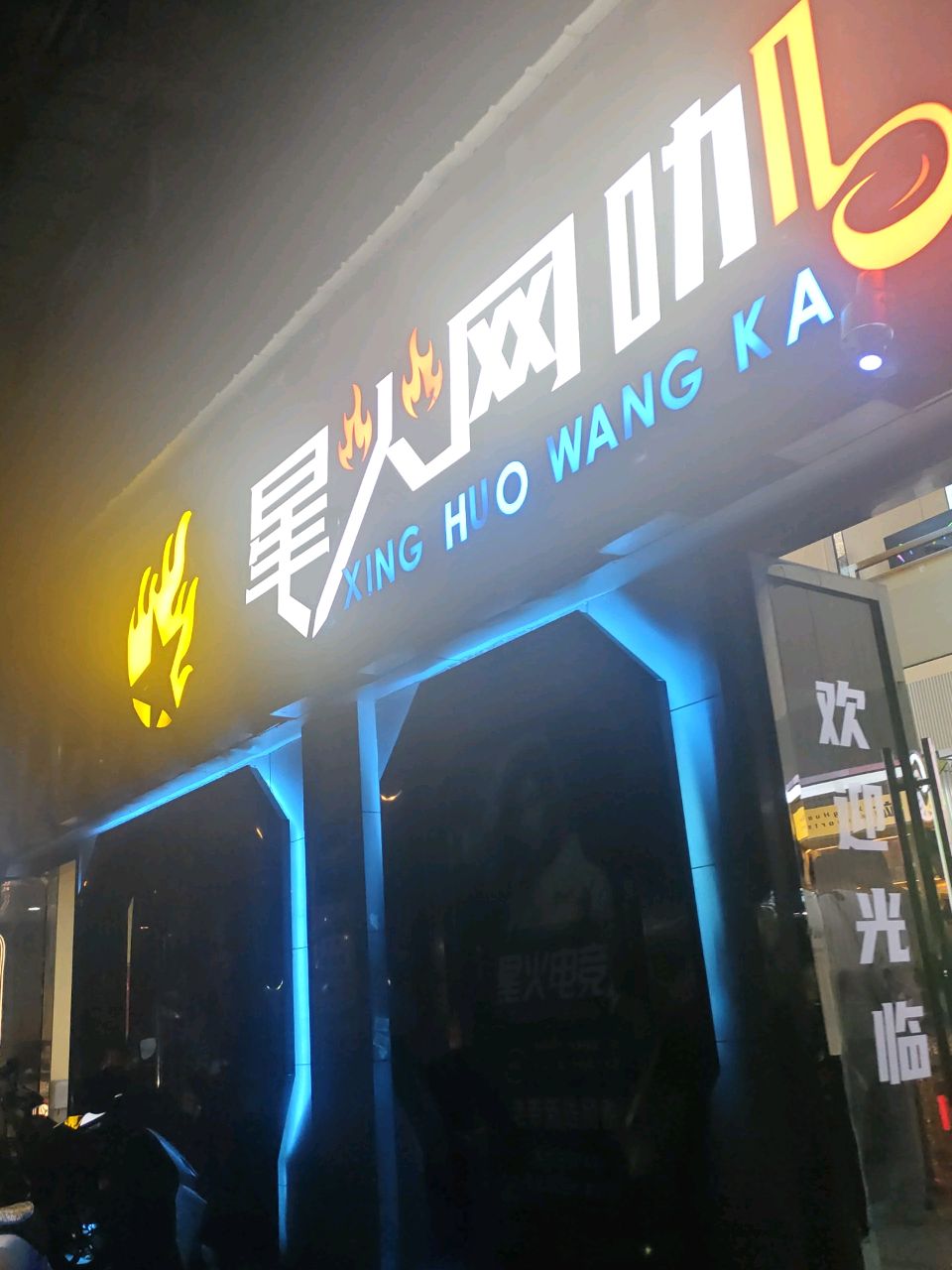 星火网咖(凤天路店)
