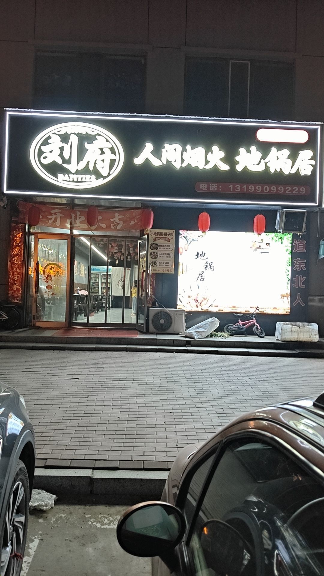 刘府人间烟火地锅居