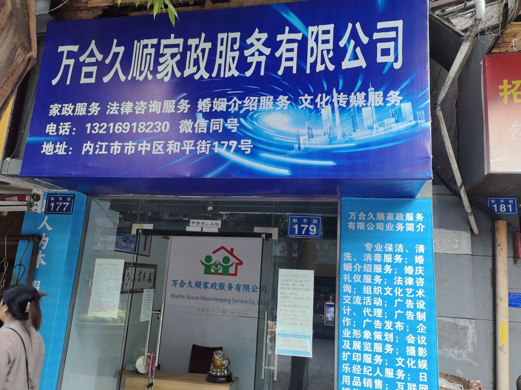 内江市中区万合久顺家政服务有限责任公司
