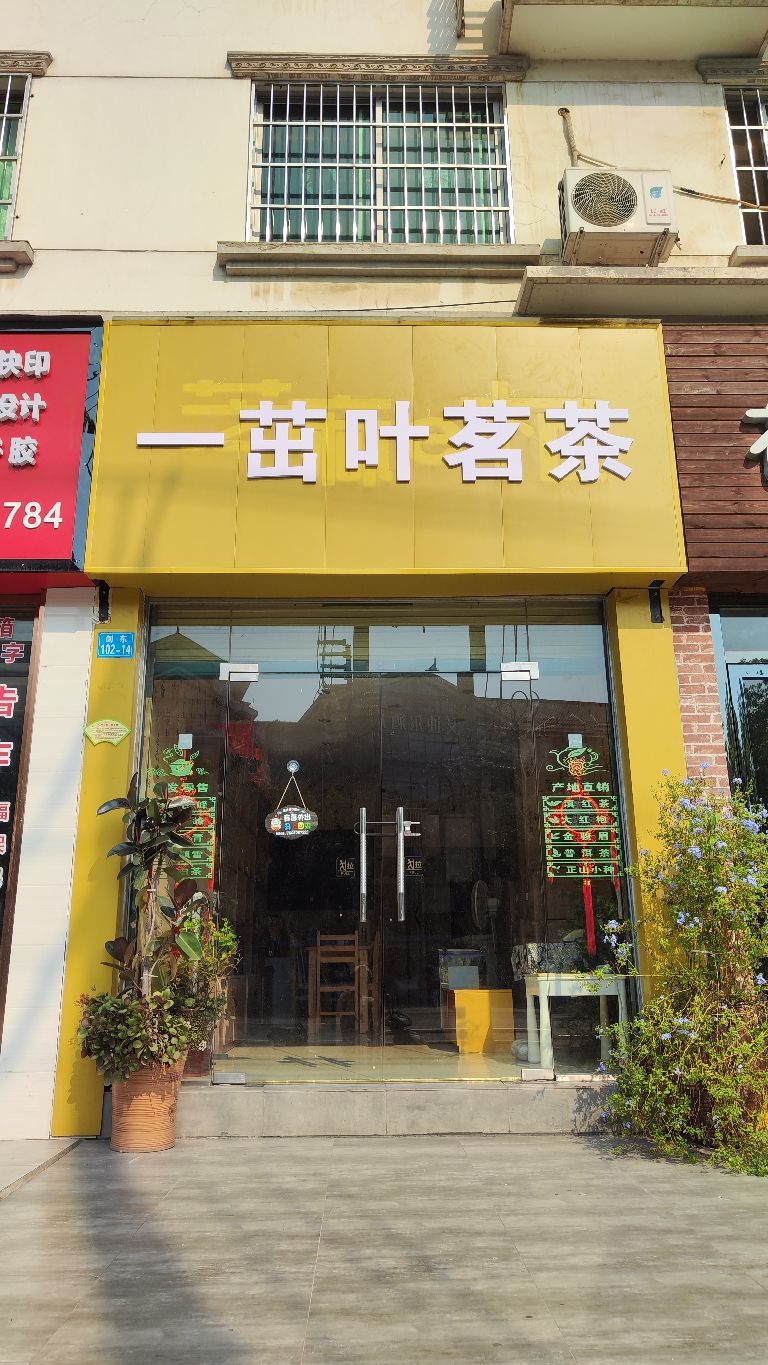 一茁叶茗茶茶叶店