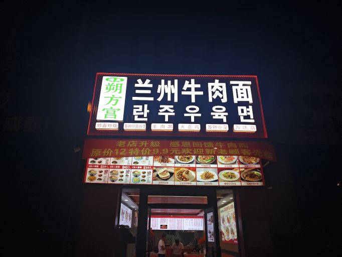 清真·朔方宫兰州牛肉面(万达店)
