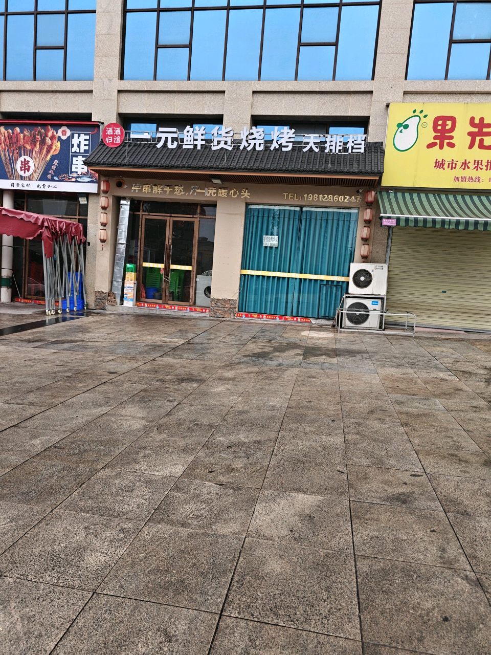 一元鲜货烧烤大排档