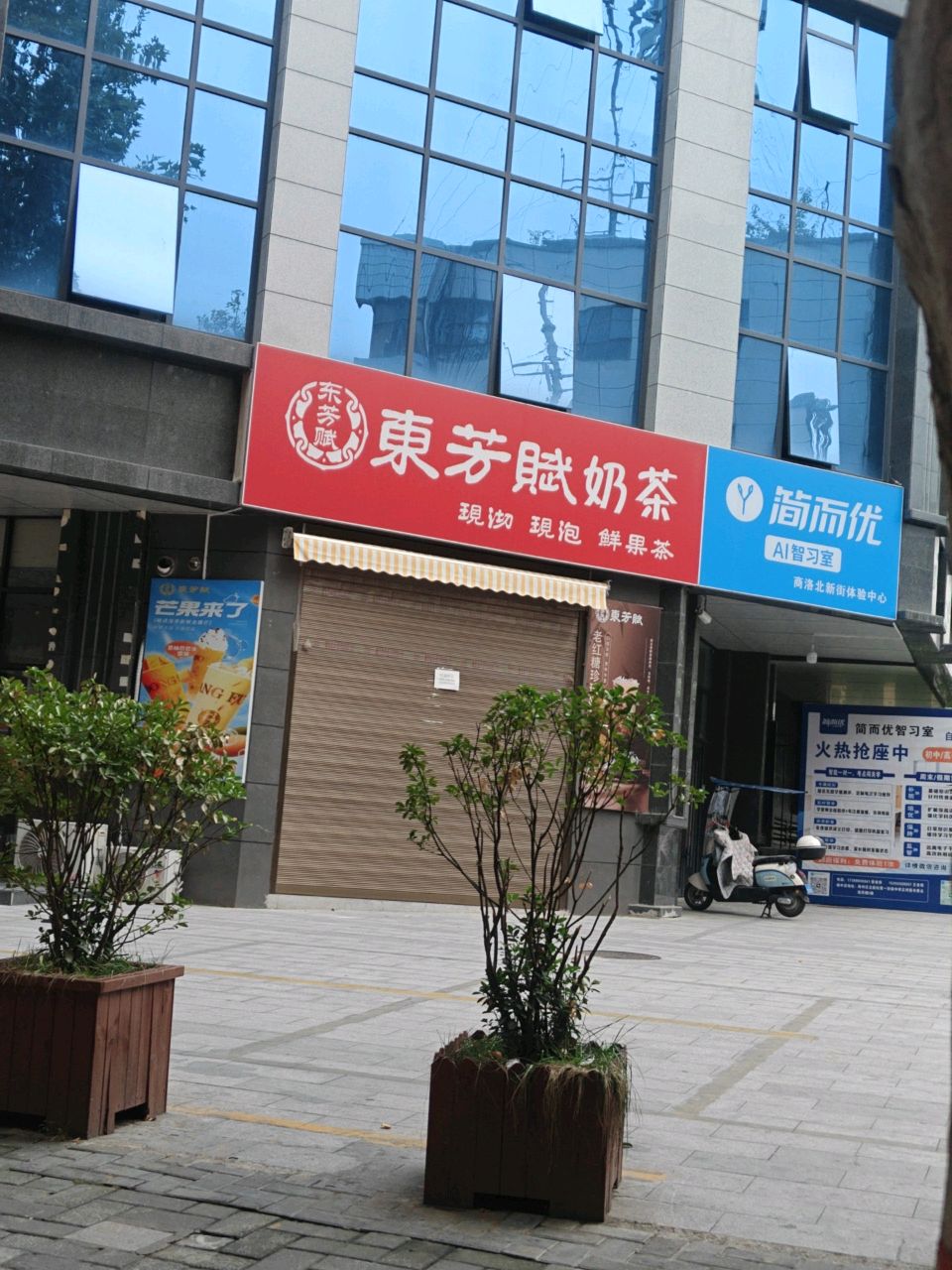 东芳赋奶茶