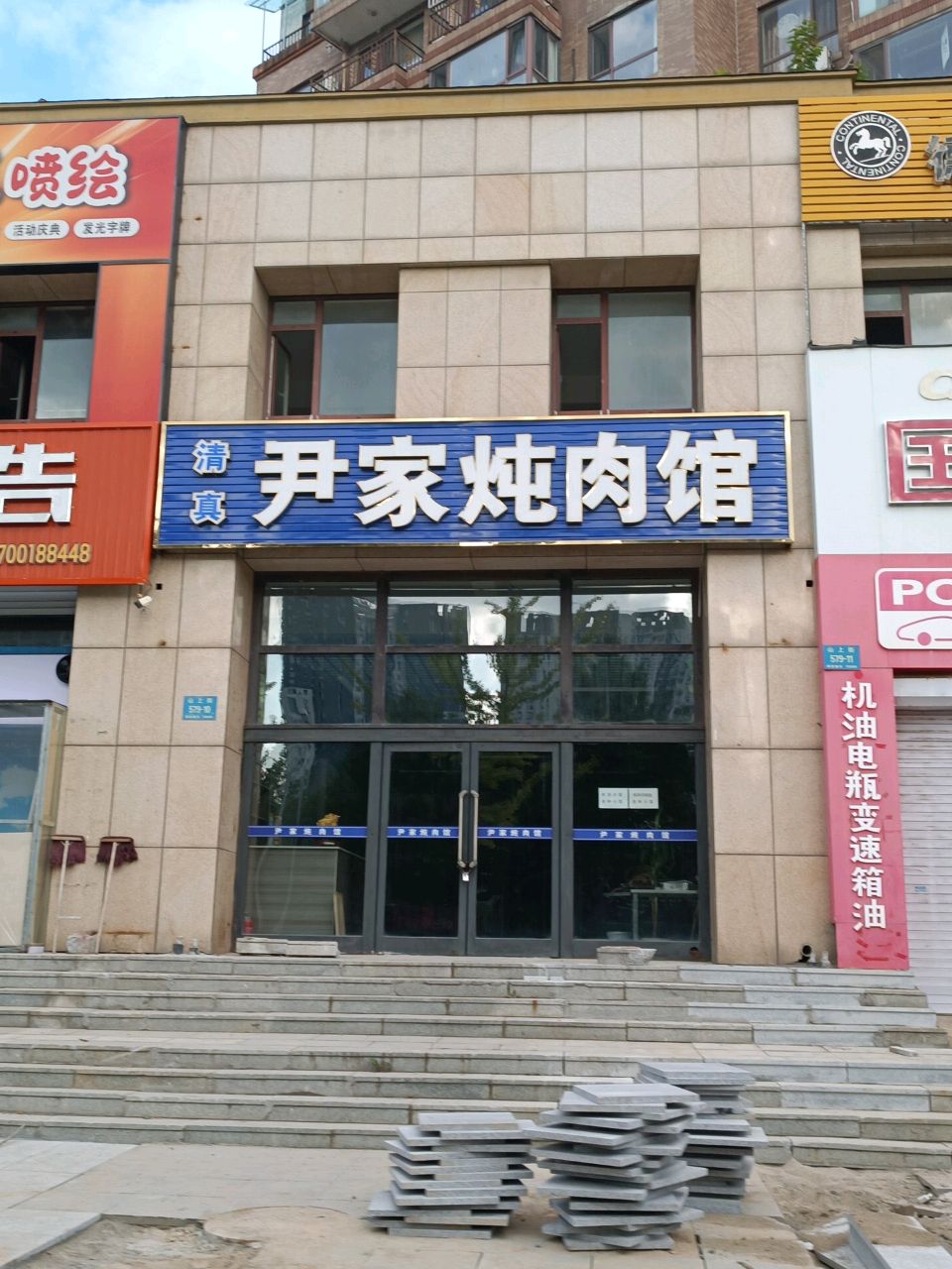 清真尹家炖肉馆