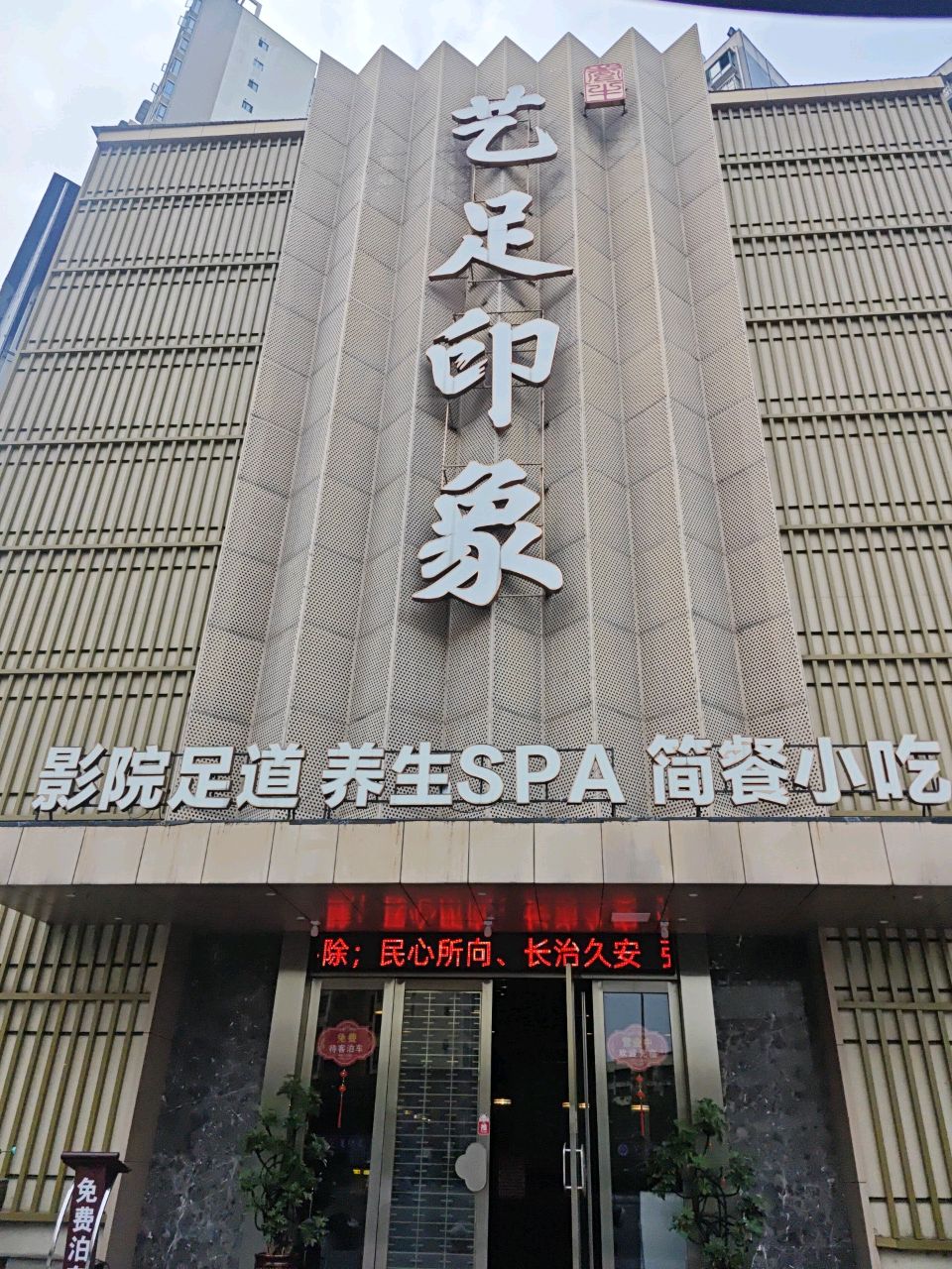 艺足印象·SPA商务会馆(嘉陵店)