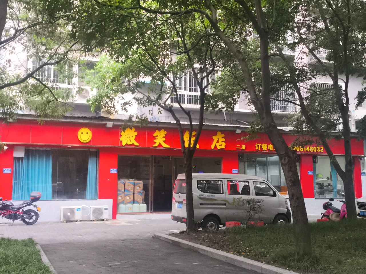 微笑饭店(二店)