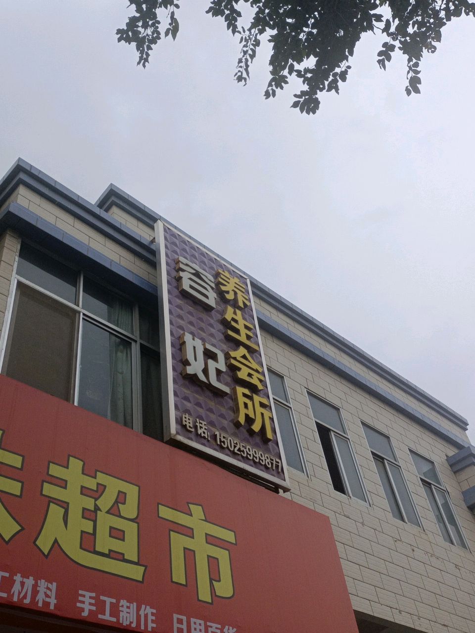 容妃养生会所环境