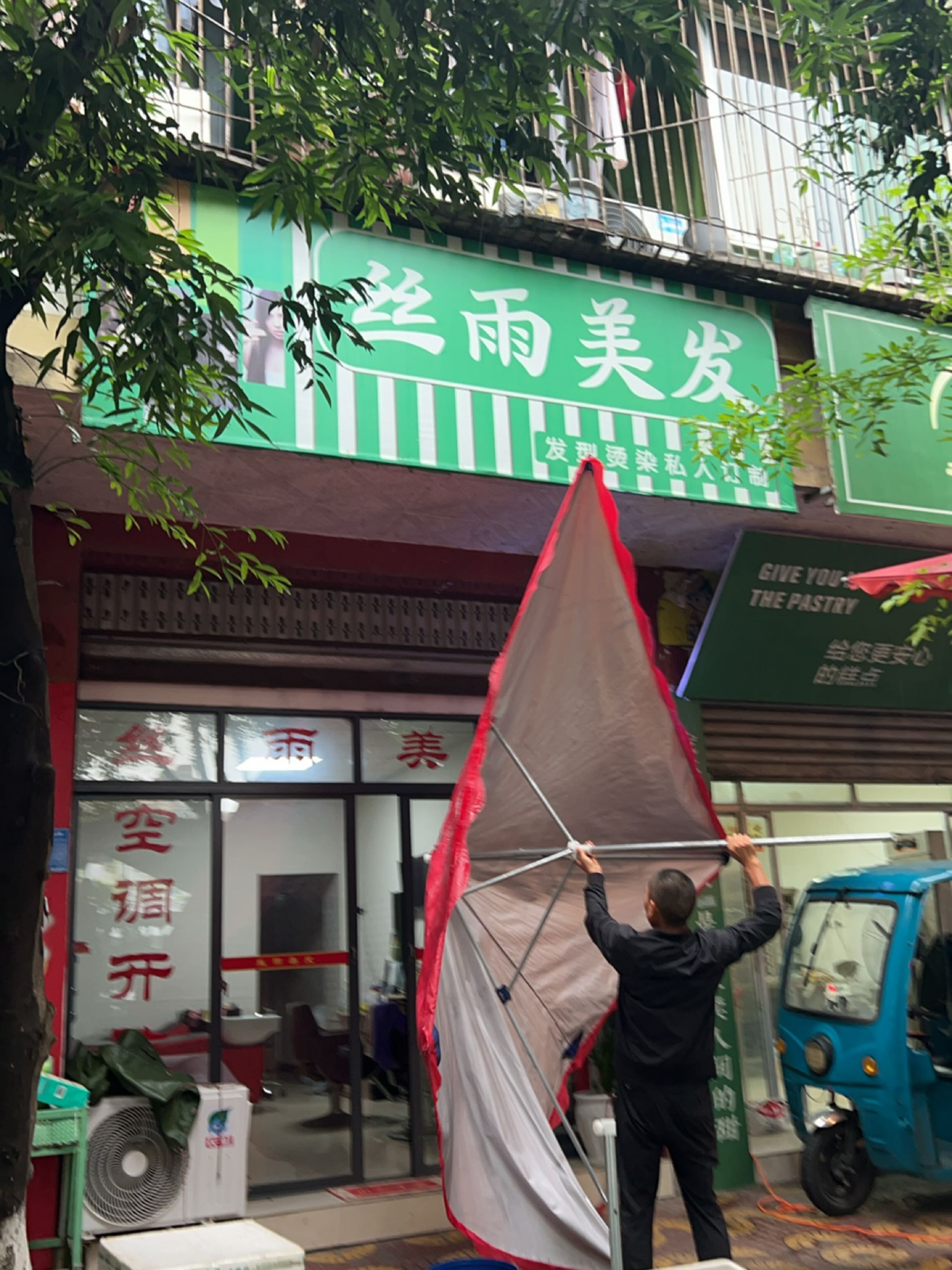 丝雨美发