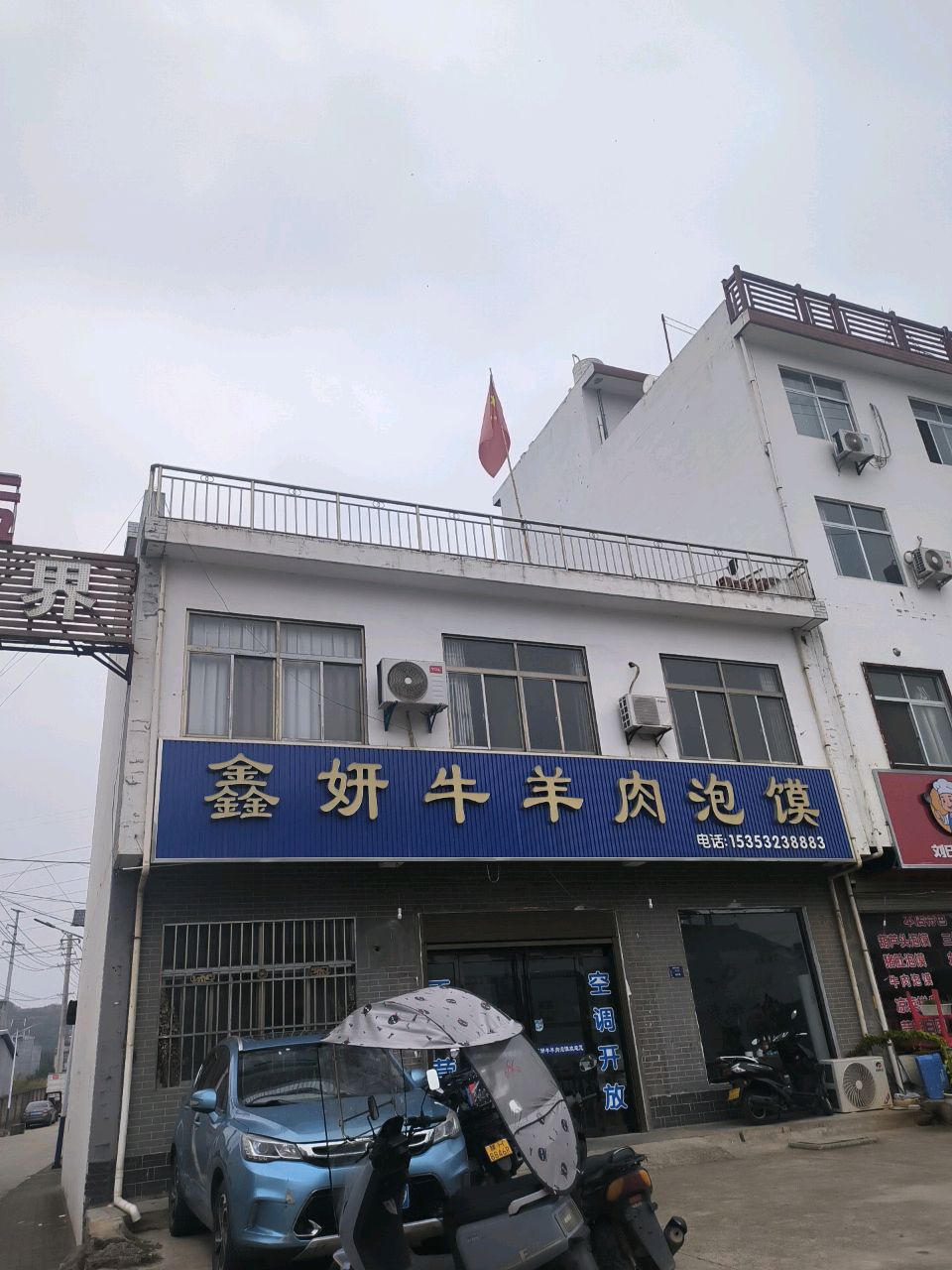 鑫妍牛羊肉泡馍