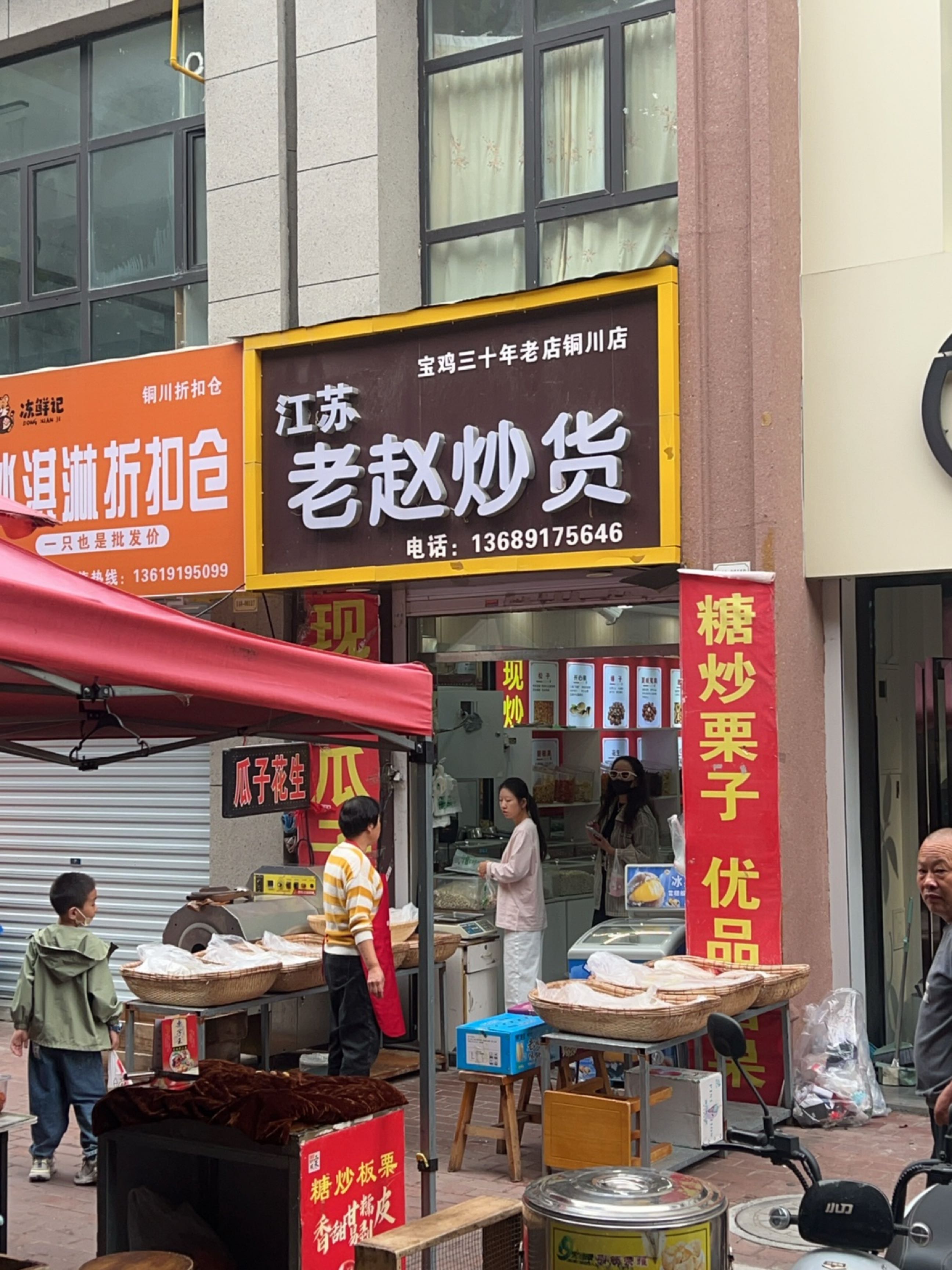 江苏老赵炒货(铜川店)