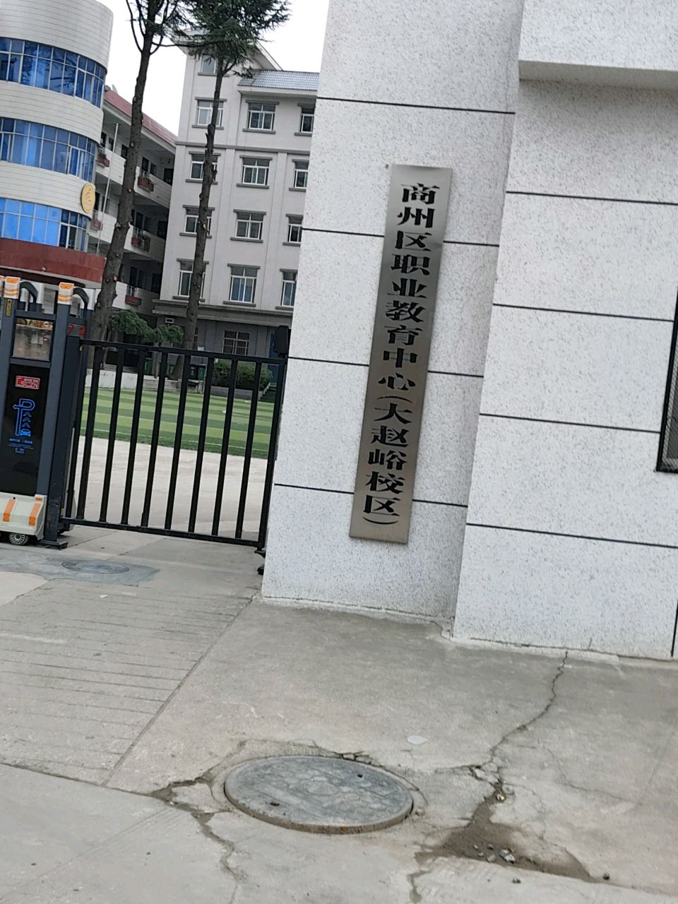 商州区职业教育中心(大赵峪校区)