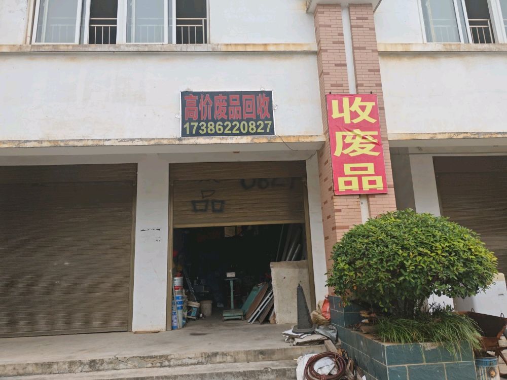 高价废品回收