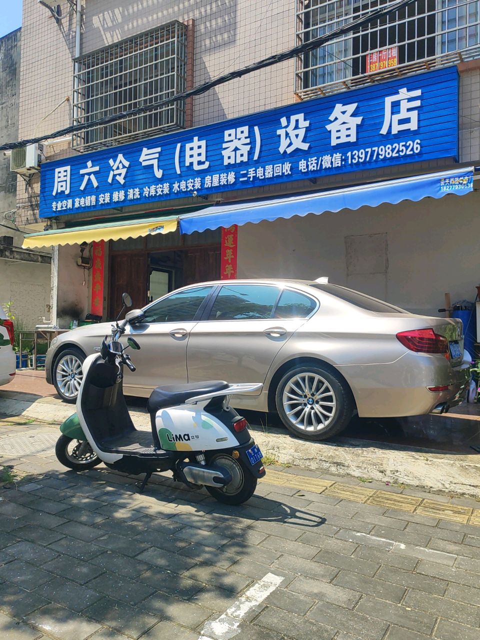 周六冷气(电器)设备店