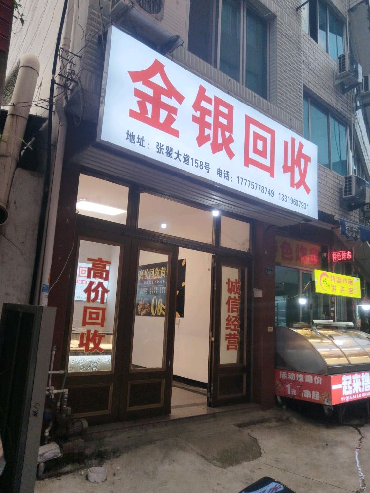 金银回收