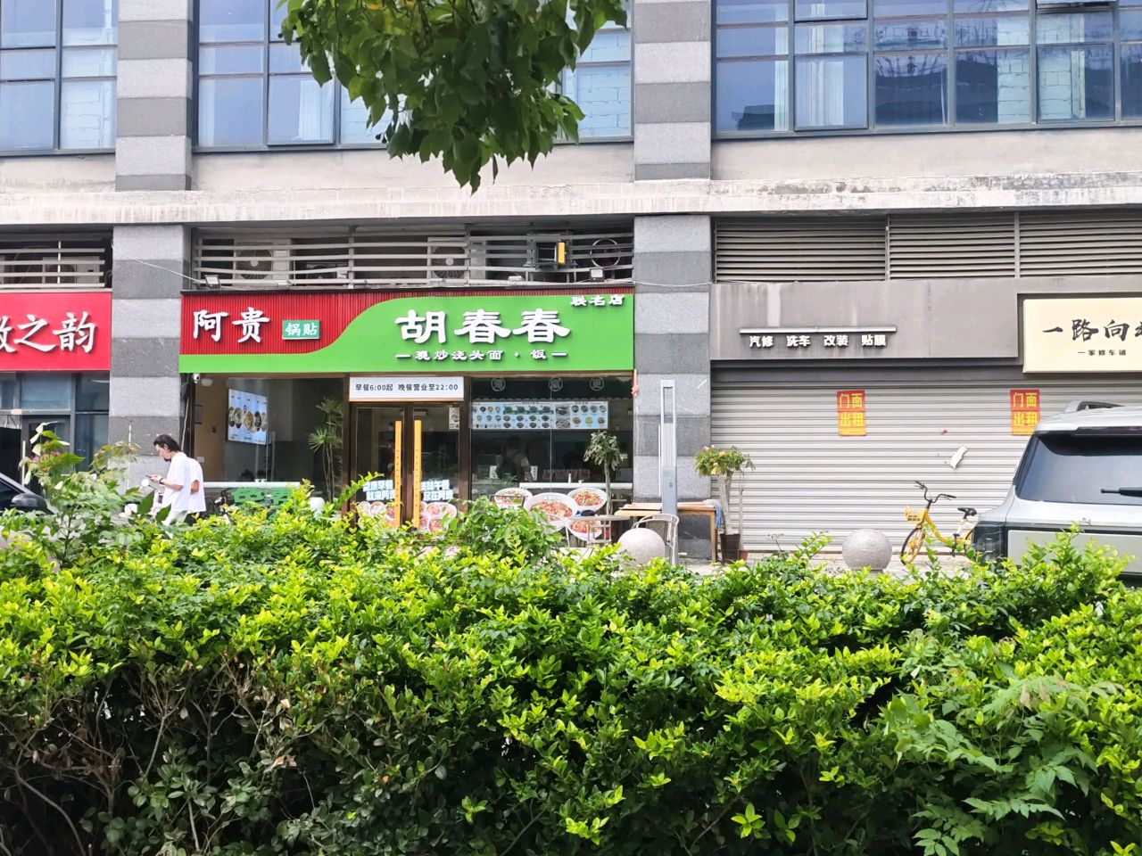 阿贵锅贴胡春春(中医院店)