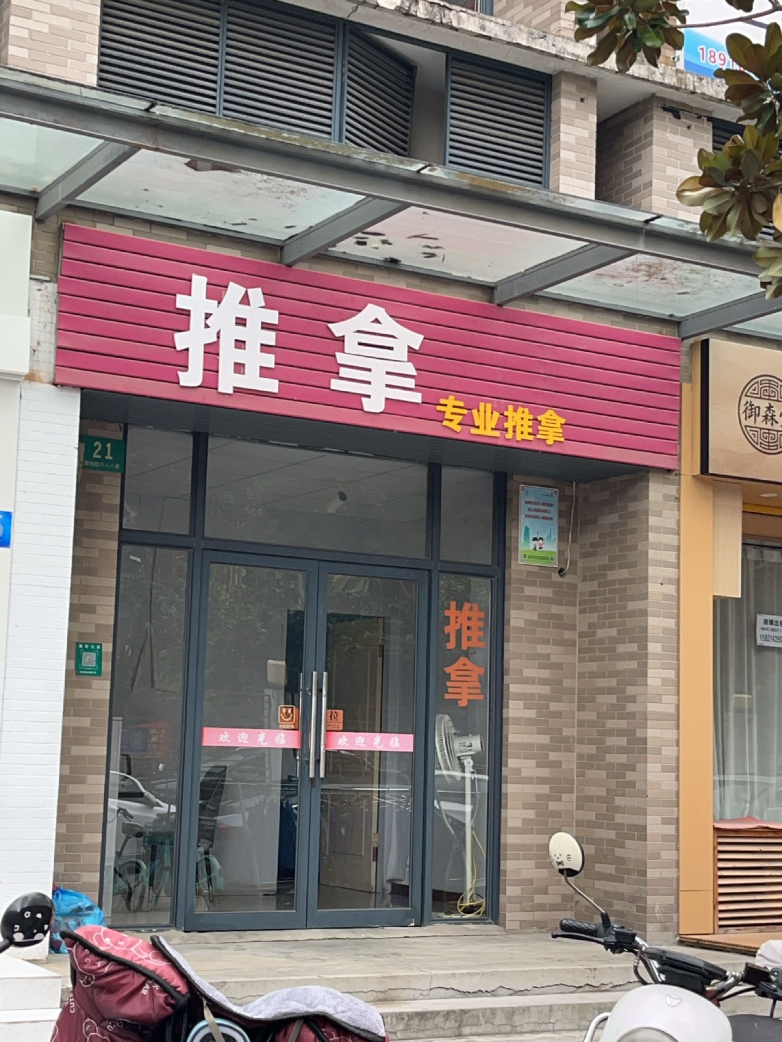 推拿
