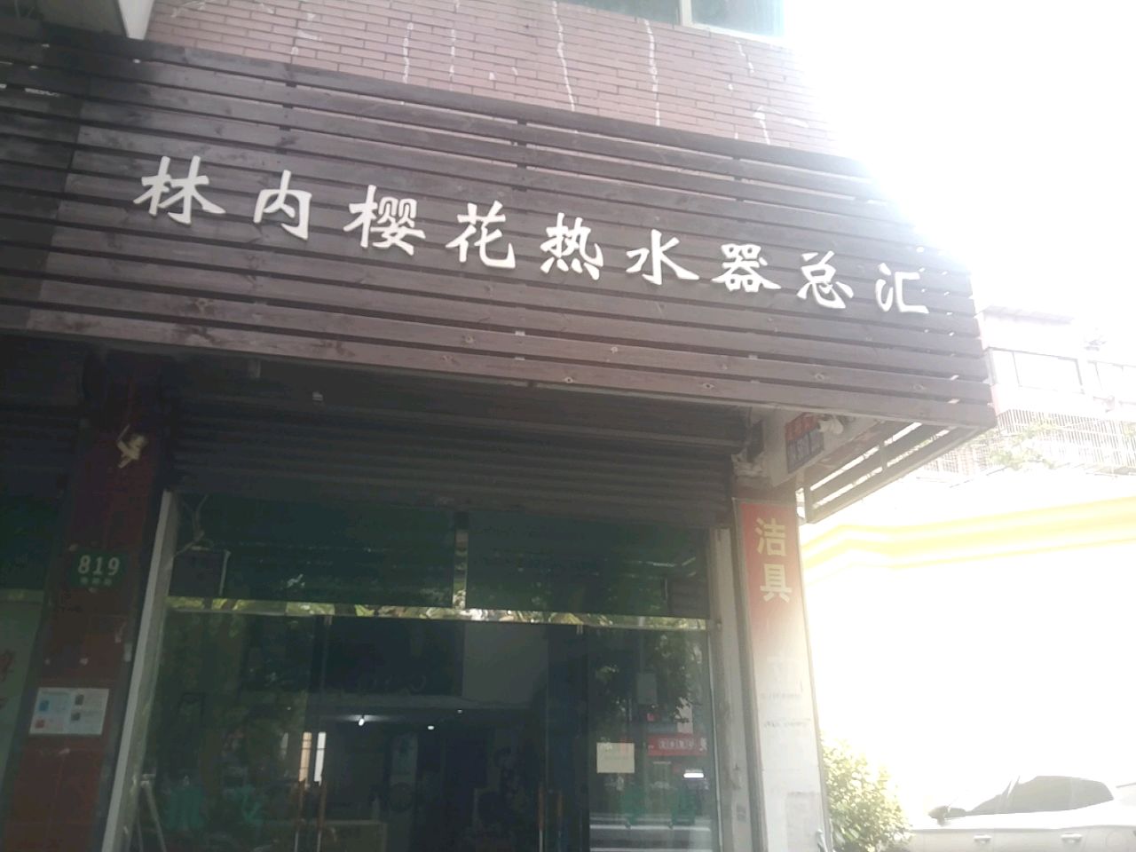 林内樱花热水器总汇