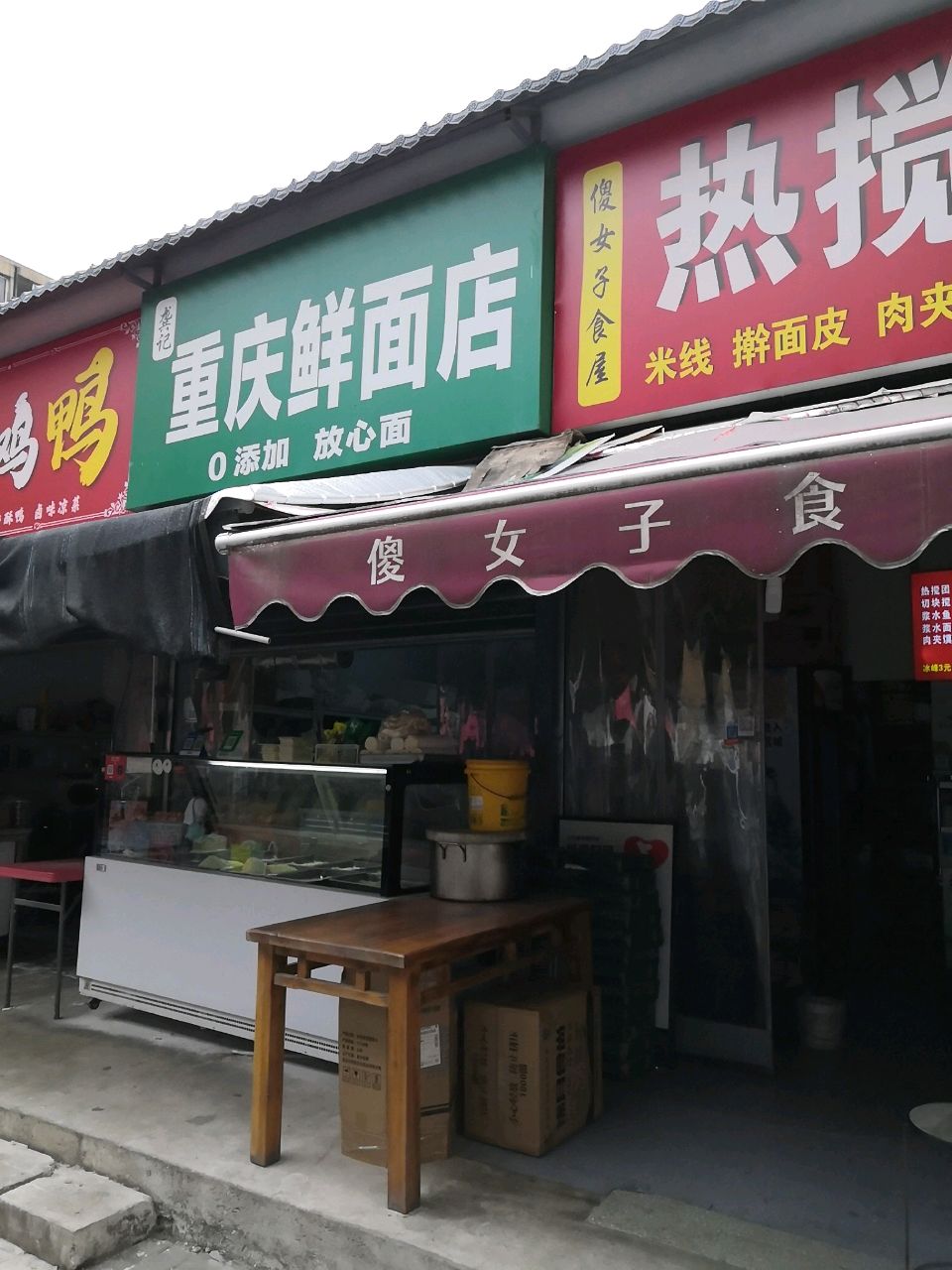 清真重庆鲜面店