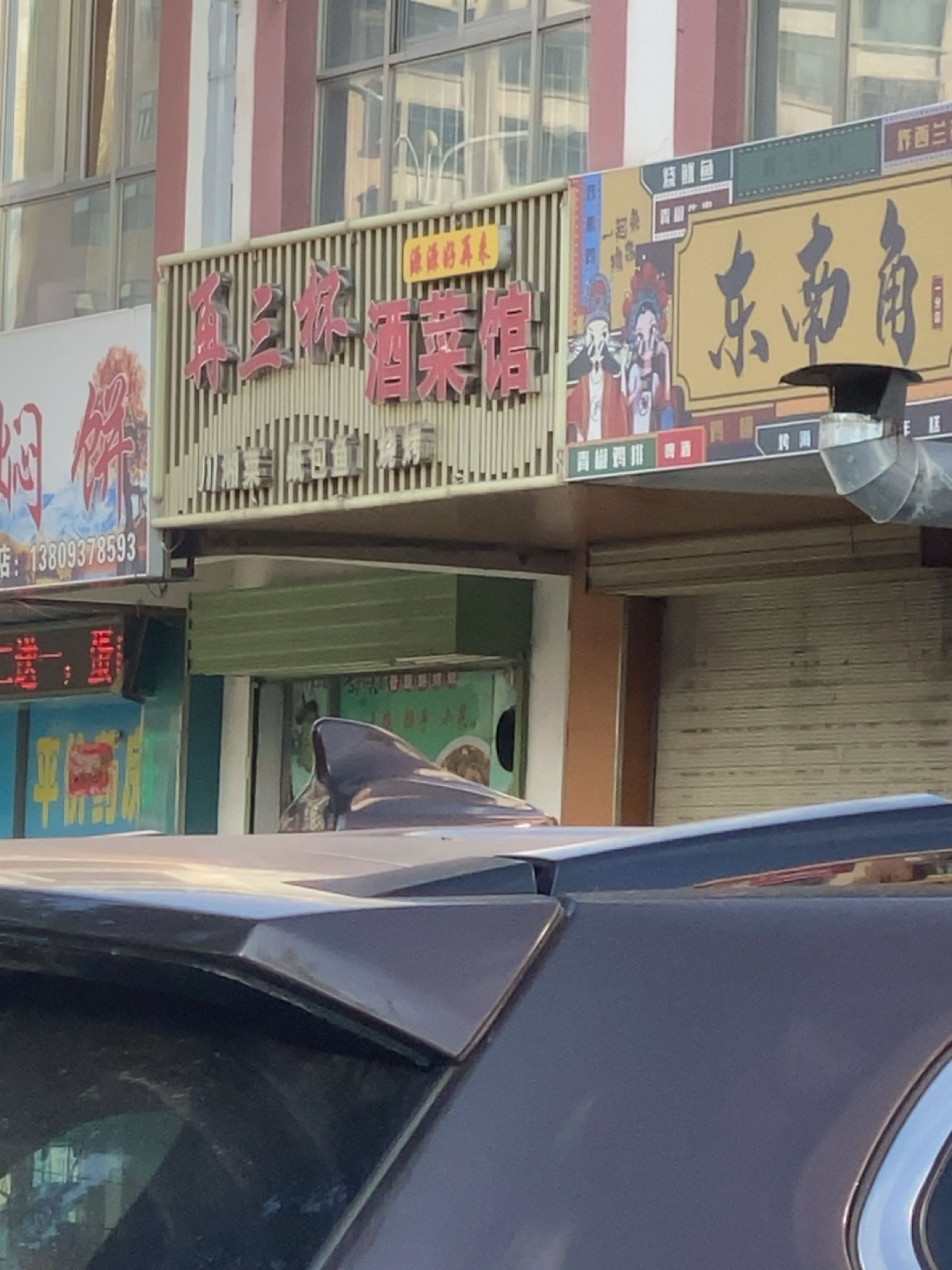 再三杯酒菜馆环境