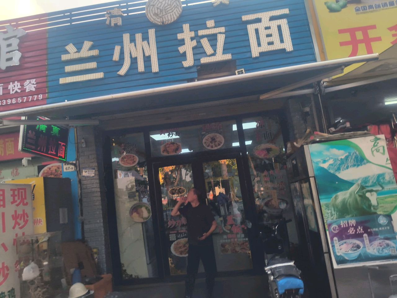 清真兰州拉面