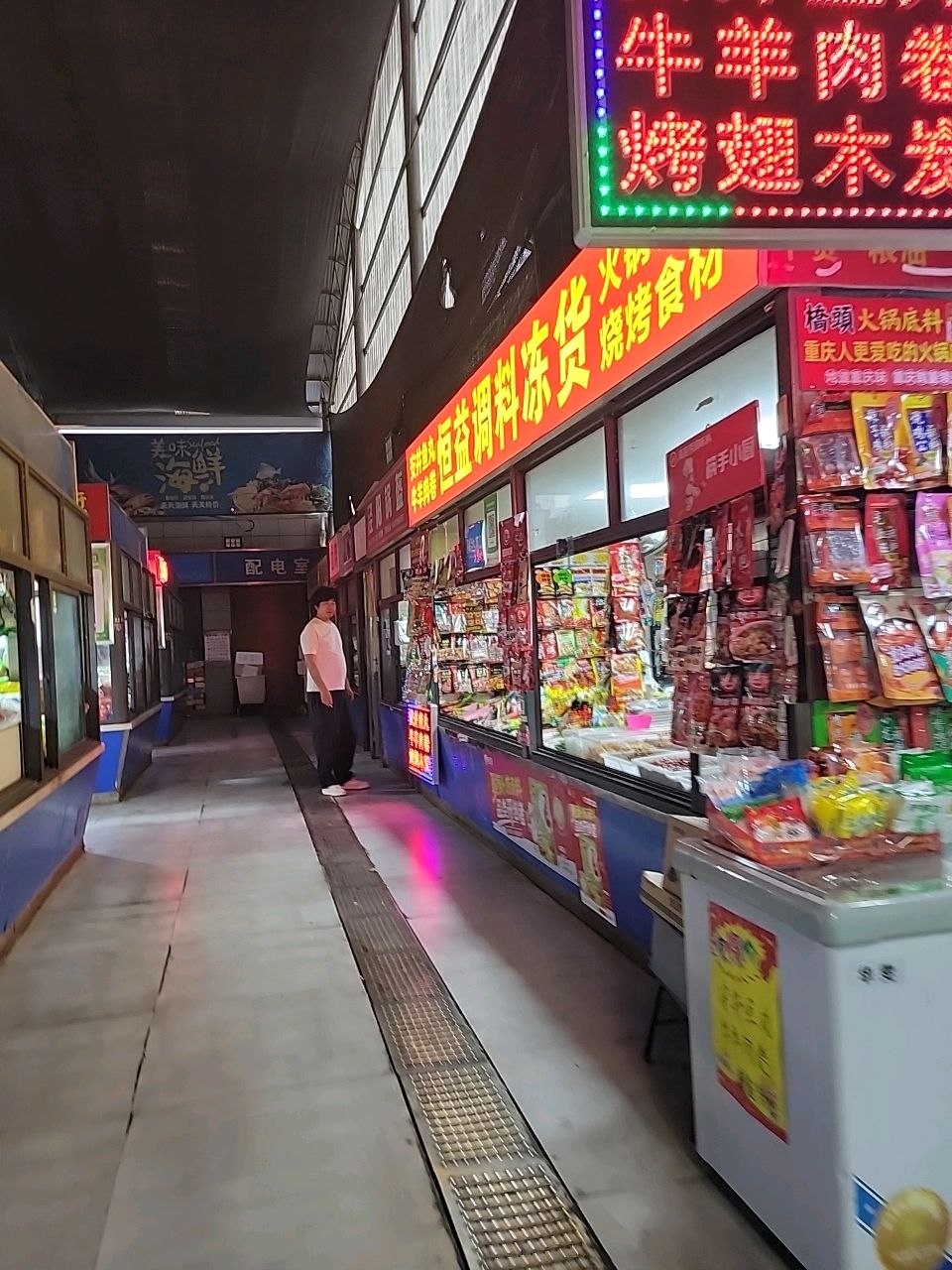 航天基地恒益调料冻货零售店