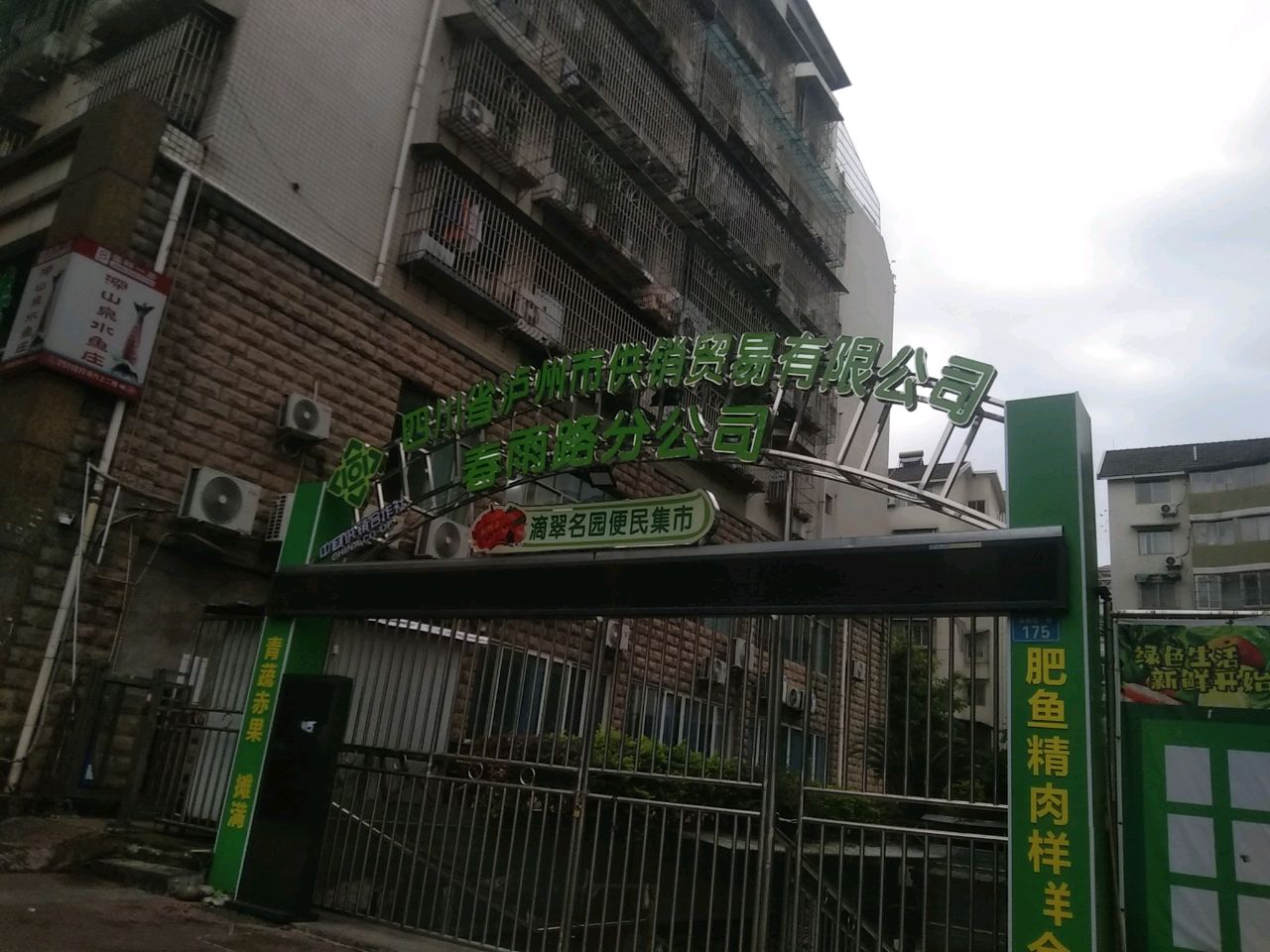 四川省泸州市供销贸易有限责任公司春雨路分公司
