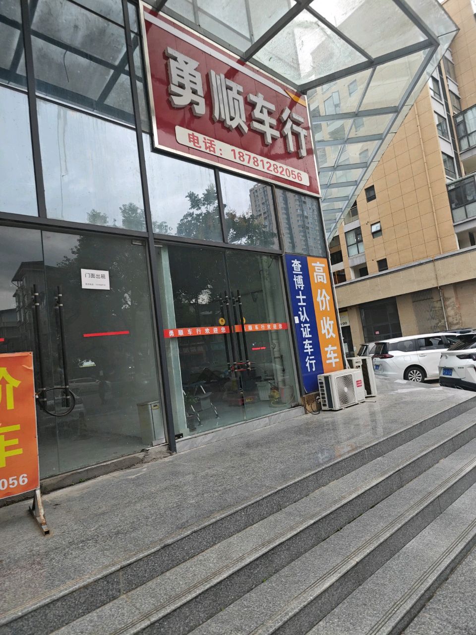勇顺车行