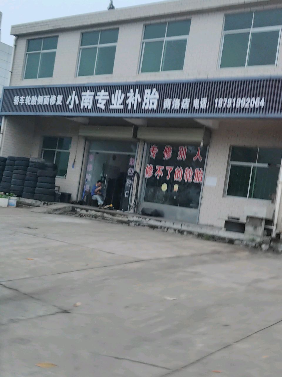 小南专业补胎(商洛店)