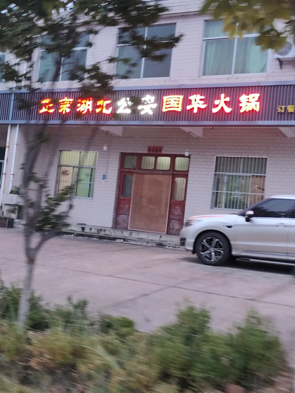 正宗湖北陈华火锅