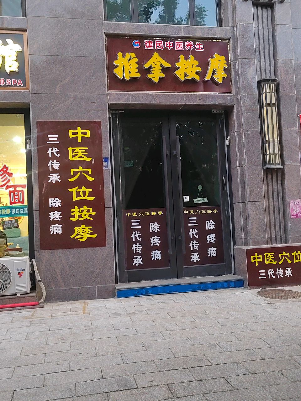 建民推拿按摩环境