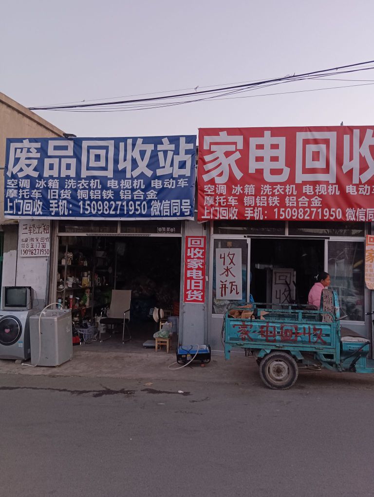 废品回收站