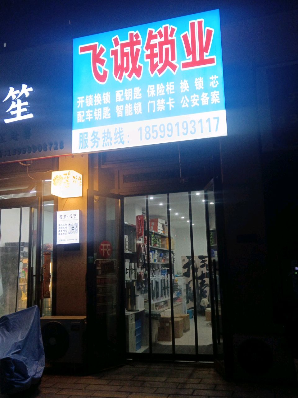 飞诚锁业