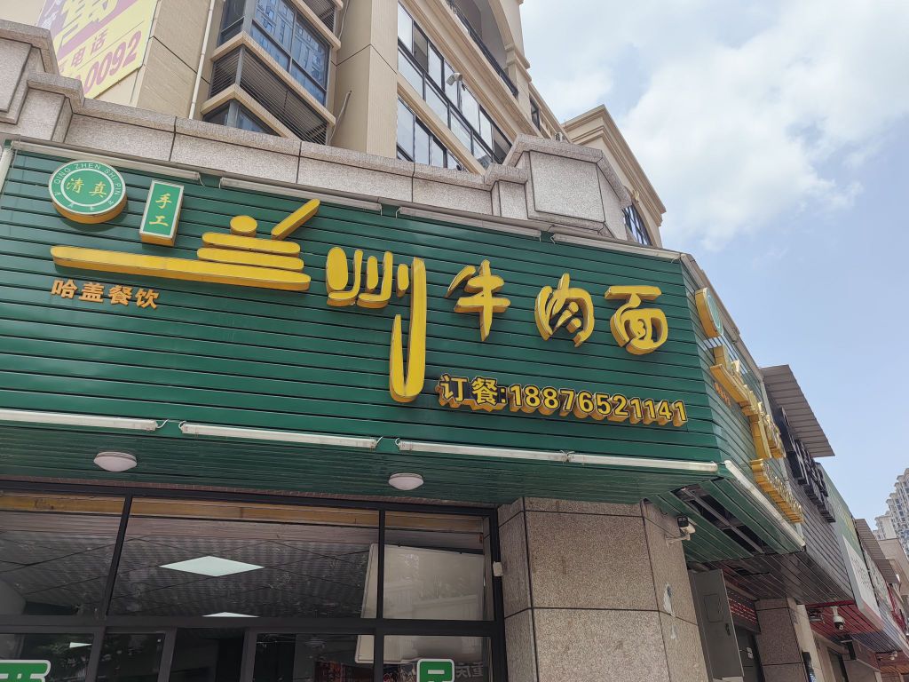 清真·兰州牛肉面(中骏世界城美景湾店)