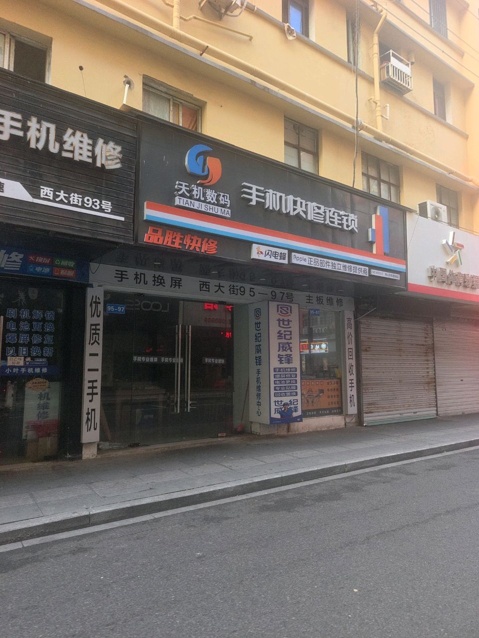 天机数码手机快修连锁(西大街店)