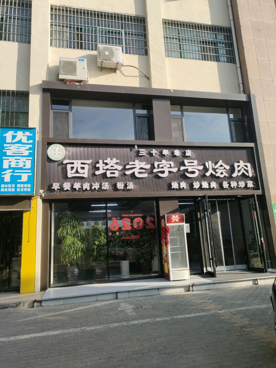 西塔老字号烩肉