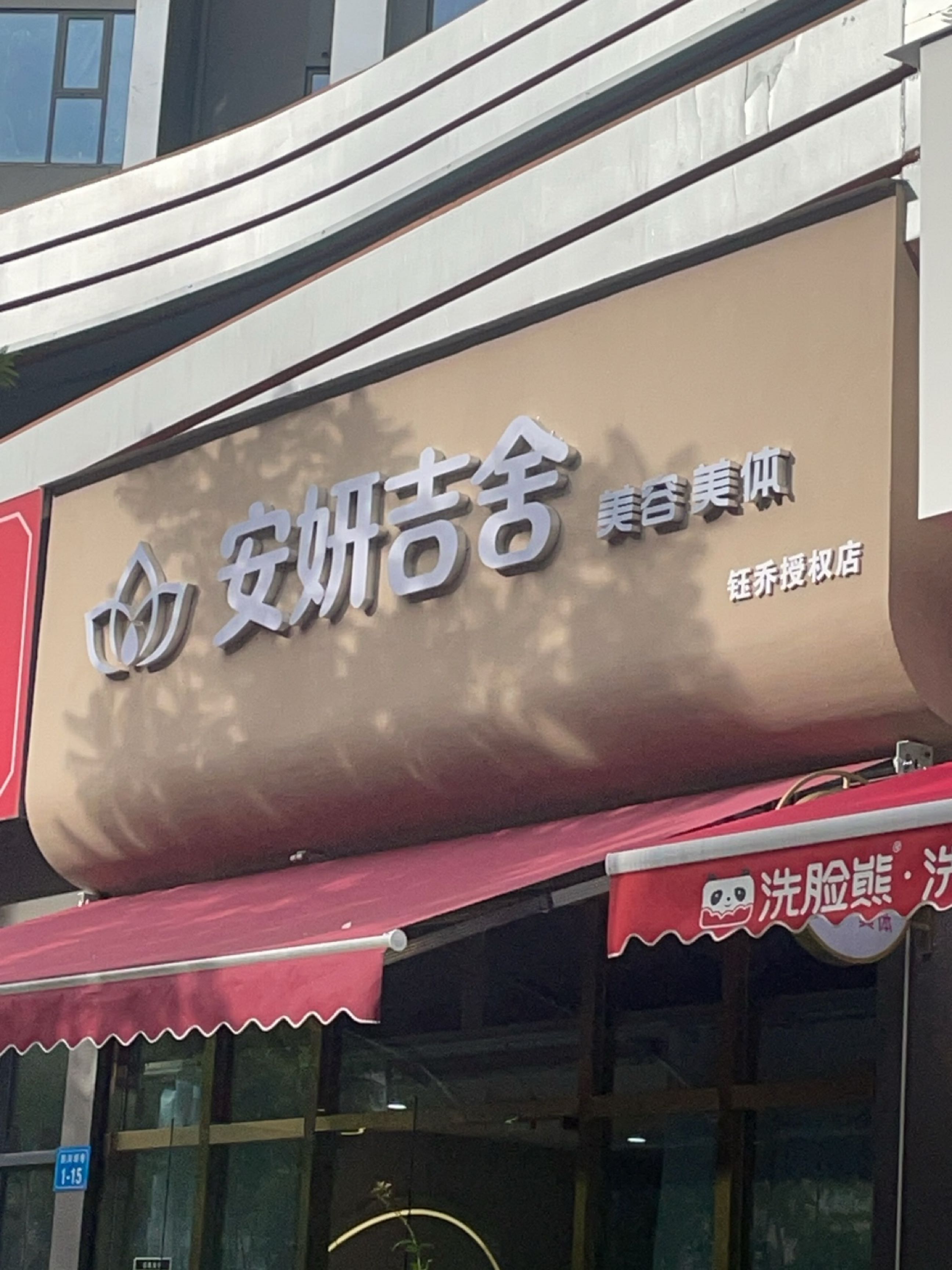 安妍吉舍美容美体