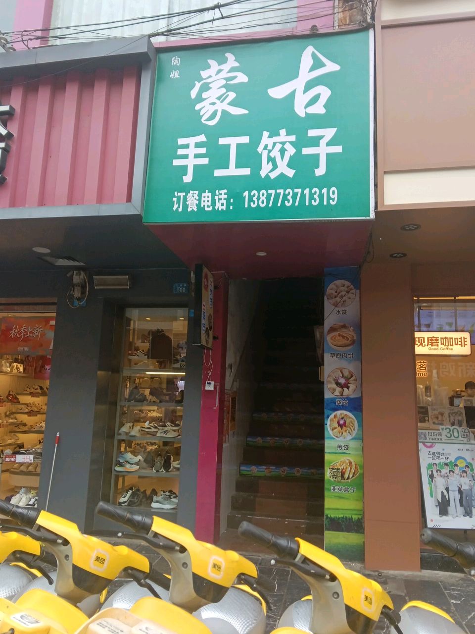 清真蒙古手工饺子
