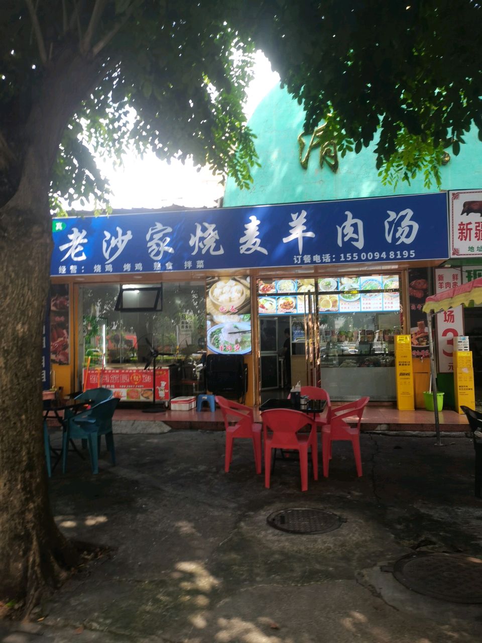 老沙家熟食坊