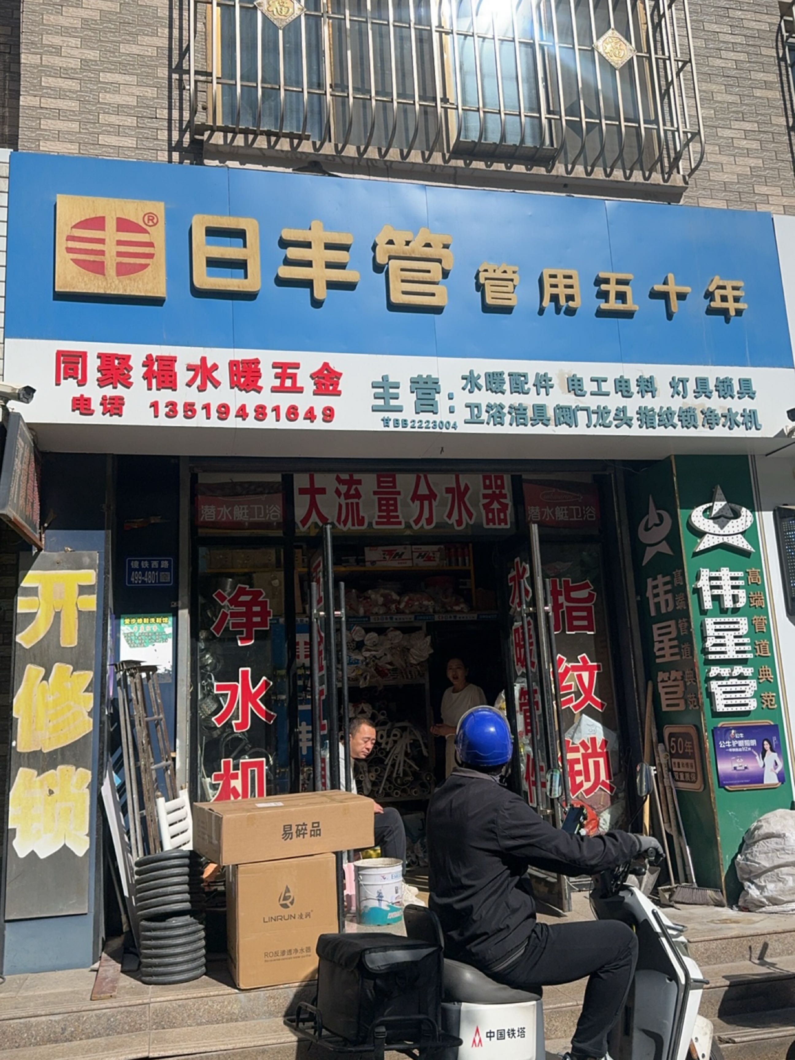 同聚福水暖五金(嘉德苑店)