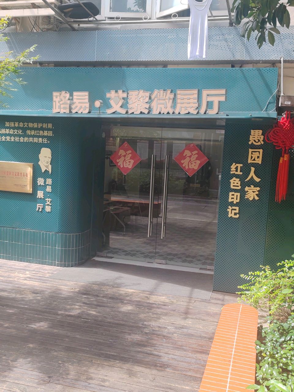 路易·艾黎故居