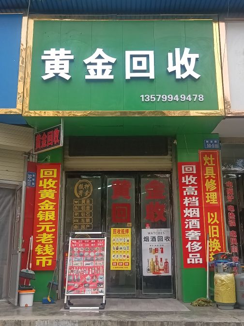 黄金回收