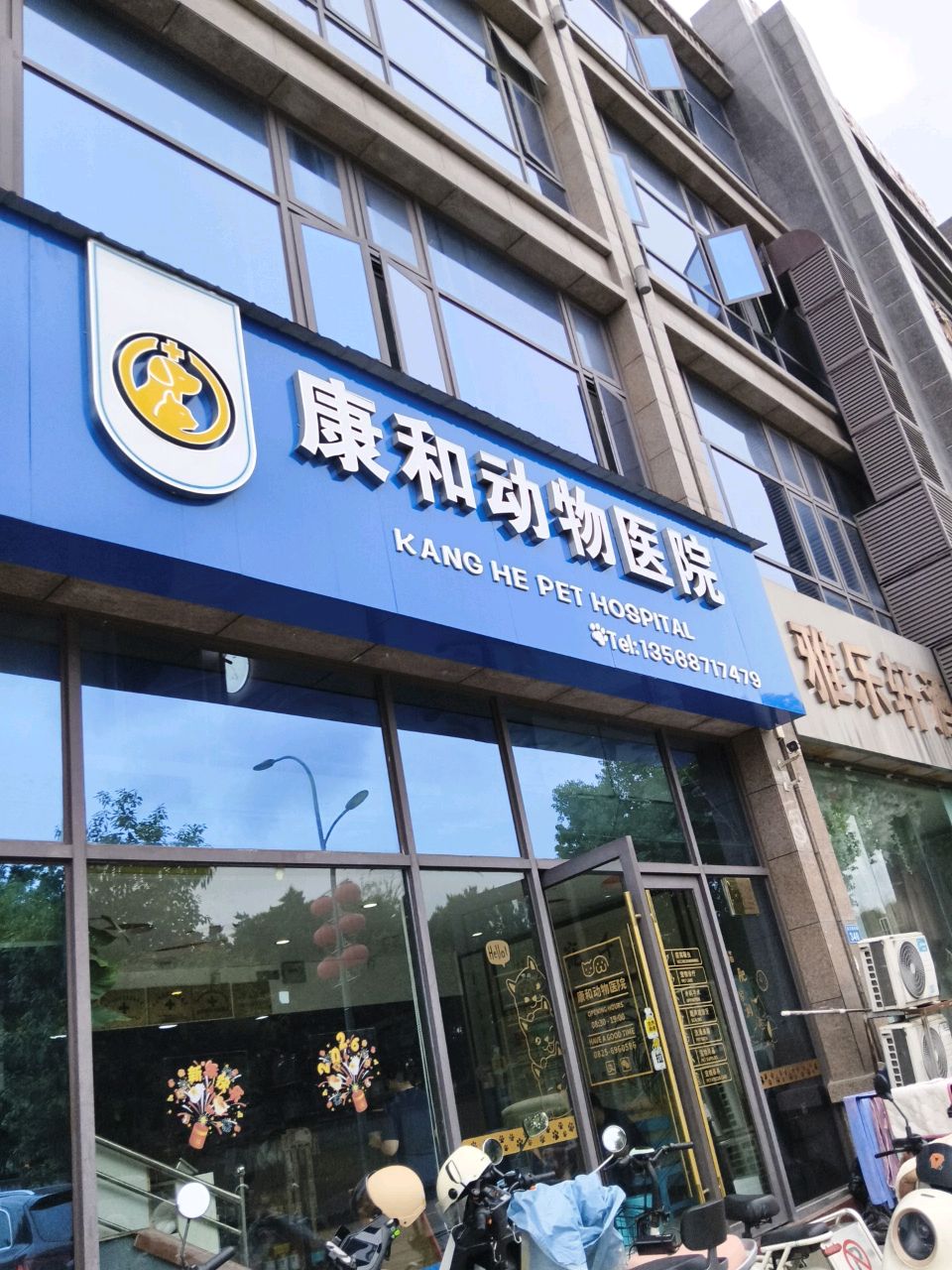 康和动物医院(射洪滨江路店)