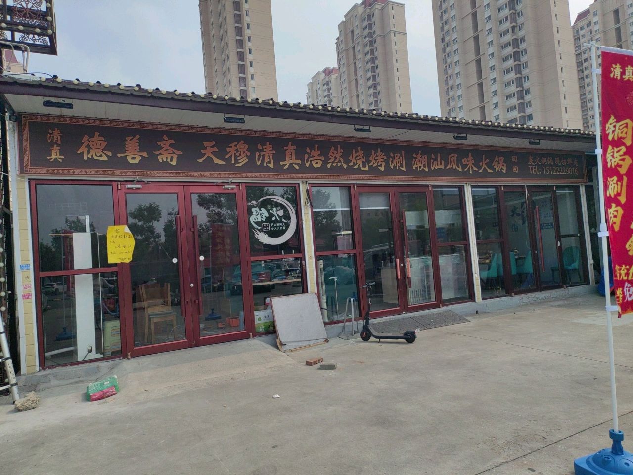 德善斋天穆清真浩然烧烤涮潮汕风味火锅