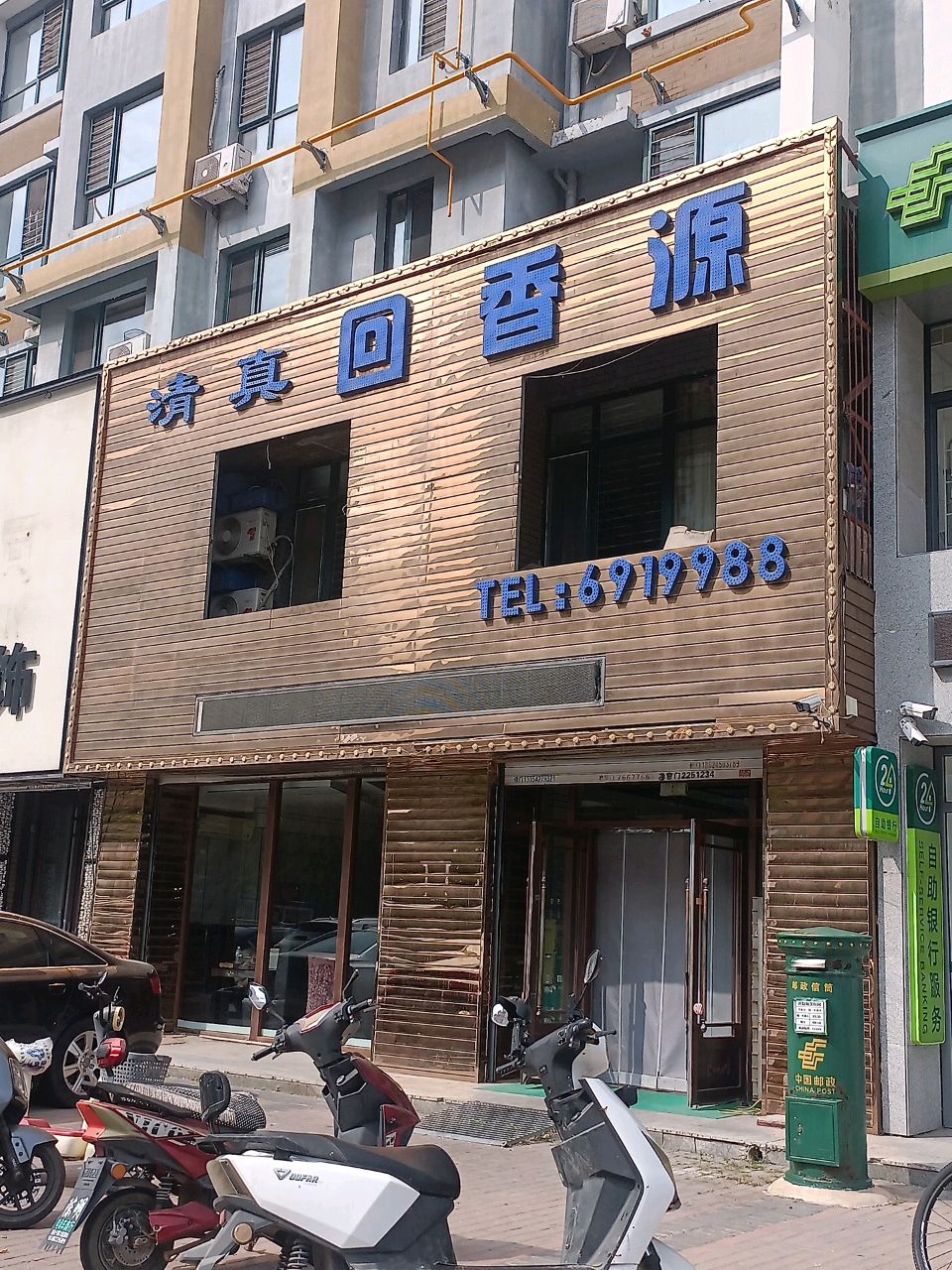清真回香源(湖岸丽景店)