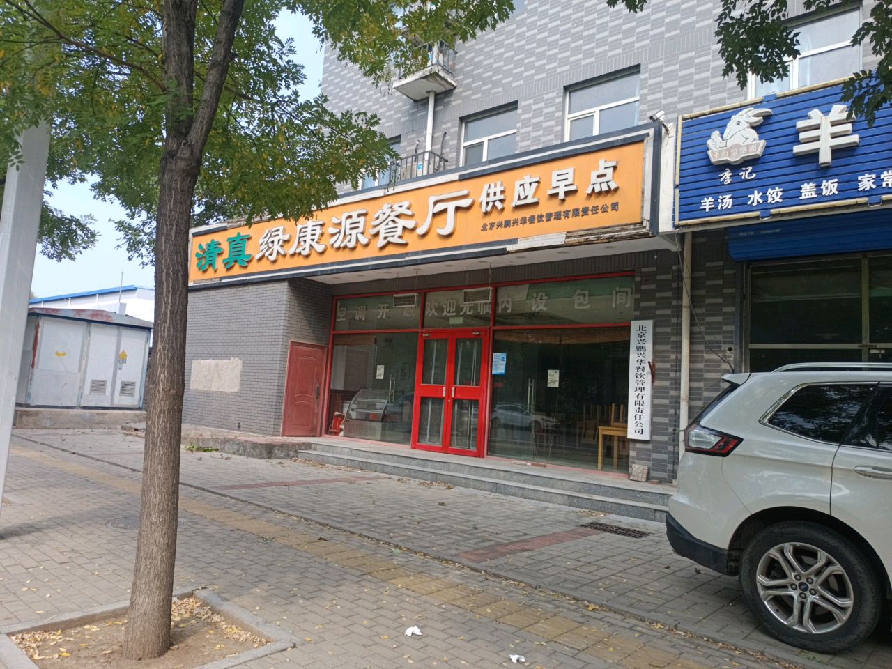 清真绿康源餐厅