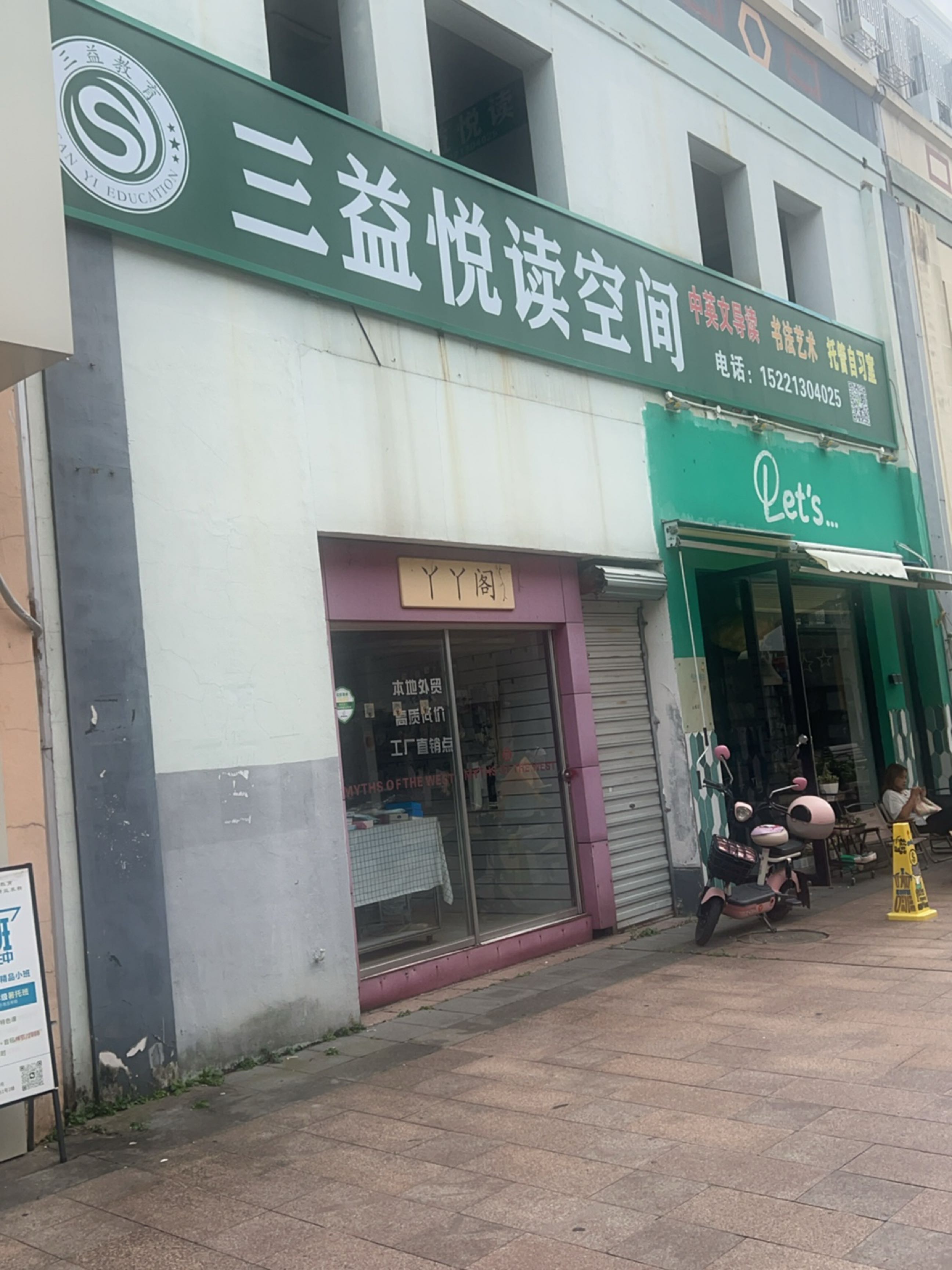 三益悦读空间