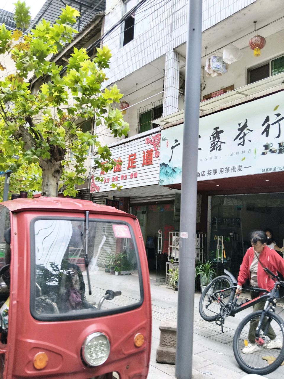乐途足道