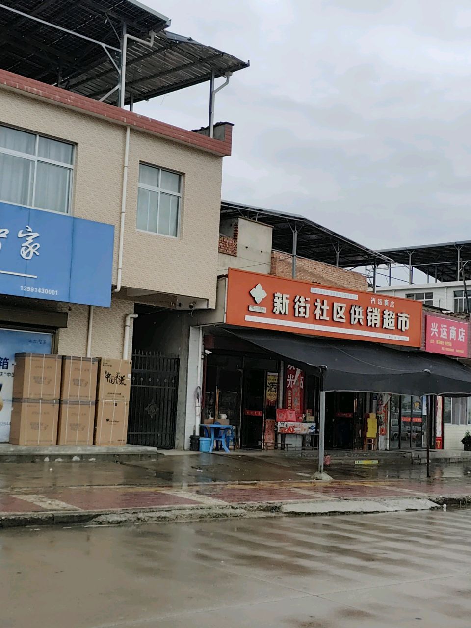 兴运商店