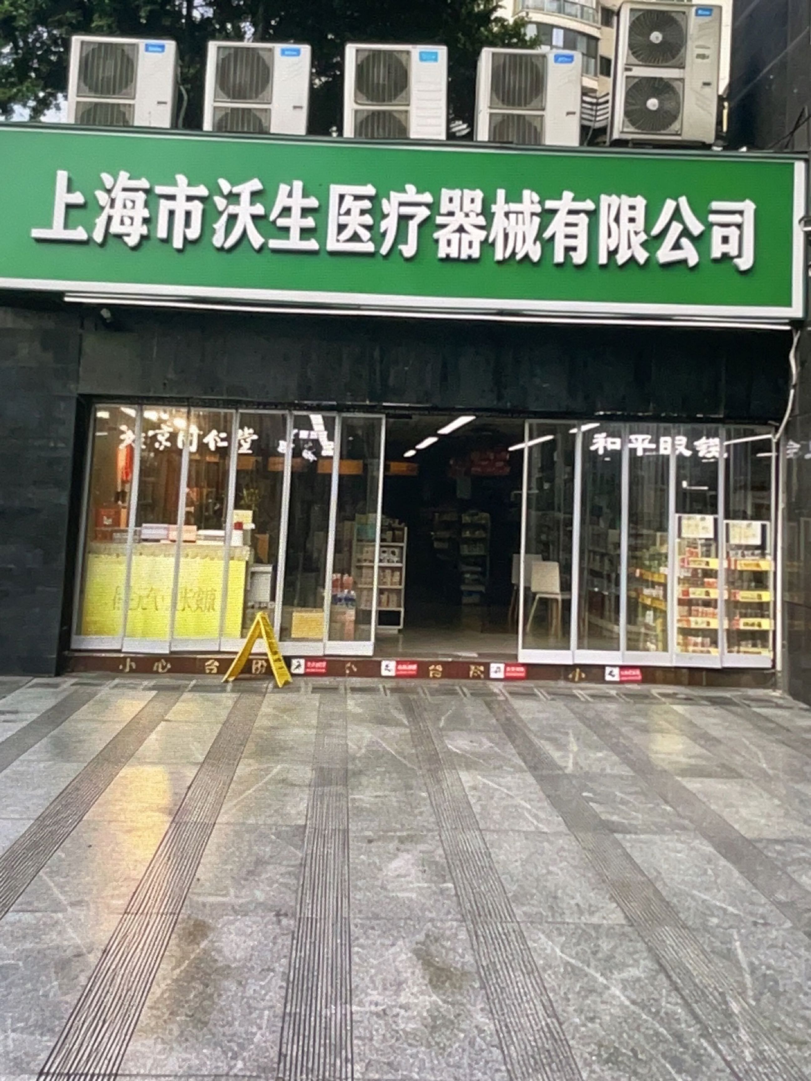 上海市沃生医疗器械有限公司